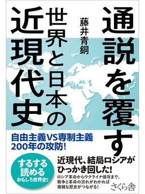 cover image of 通説を覆す世界と日本の近現代史